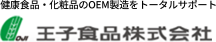 健康食品・化粧品のOEM製造をトータルサポート 王子食品株式会社